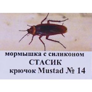 Мормышка с силиконом Стасик кр Mustad №14 (ЧР)