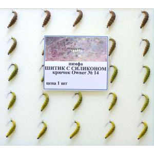 Нимфа Шитик с силиконом  №14