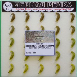 Нимфа Шитик с силиконом кр Owner №12
