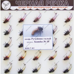 Нимфа Ручейник голый кр Kumho №10