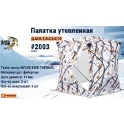 Палатка УЛОВ (200*200*210) утепленная 2003, цв.зимний лес